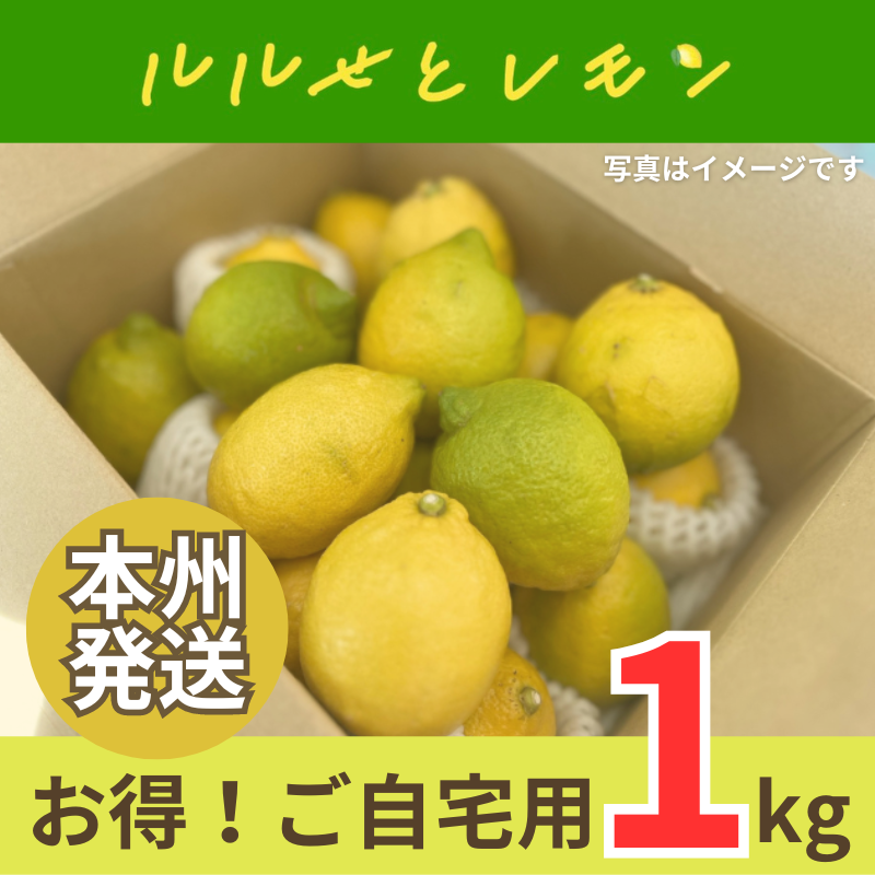 【本州発送】1kg ルルせとレモン お得ご自宅用 サイズミックス 国産 瀬戸内海 瀬戸内レモン 6〜8個前後 送料込