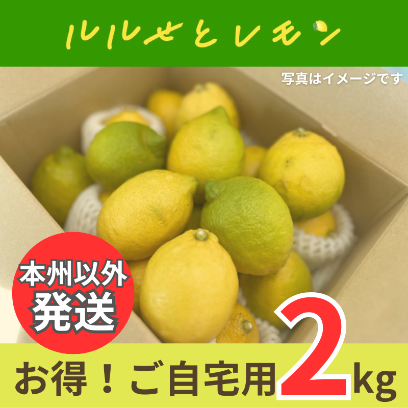 【本州以外発送】2kg ルルせとレモン お得ご自宅用 サイズミックス 国産 瀬戸内海 瀬戸内レモン 15〜18個前後 送料込